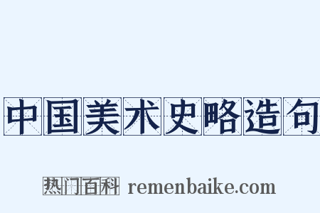 中国美术史略造句是什么意思的图片